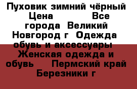 Пуховик зимний чёрный › Цена ­ 2 500 - Все города, Великий Новгород г. Одежда, обувь и аксессуары » Женская одежда и обувь   . Пермский край,Березники г.